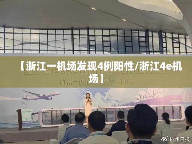 【浙江一机场发现4例阳性/浙江4e机场】 【浙江一机场发现4例阳性/浙江4e机场】