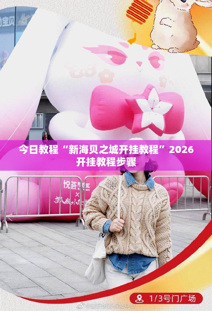 今日教程“新海贝之城开挂教程”2026开挂教程步骤