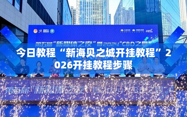 今日教程“新海贝之城开挂教程	”2026开挂教程步骤