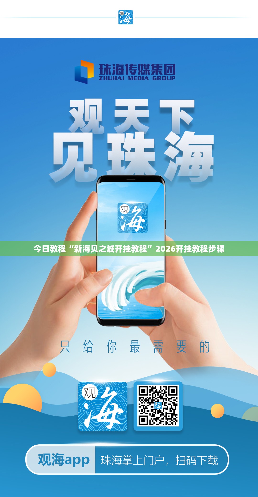 今日教程“新海贝之城开挂教程	”2026开挂教程步骤