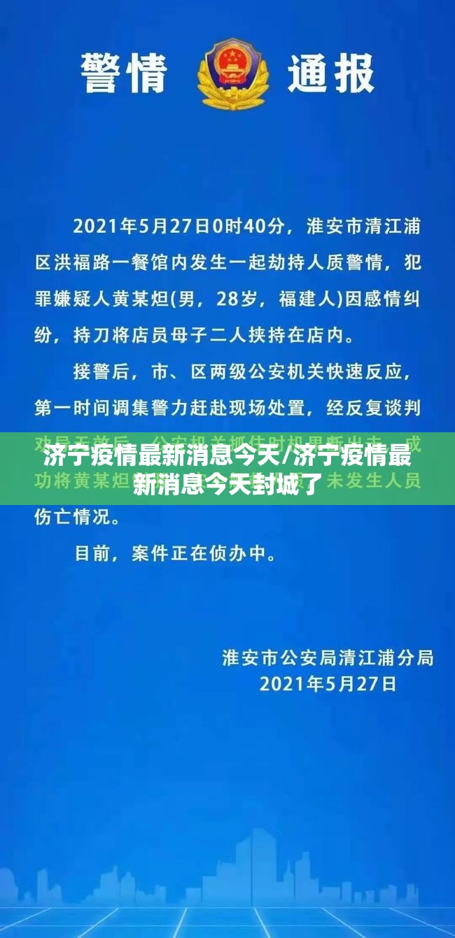 济宁疫情最新消息今天/济宁疫情最新消息今天封城了
