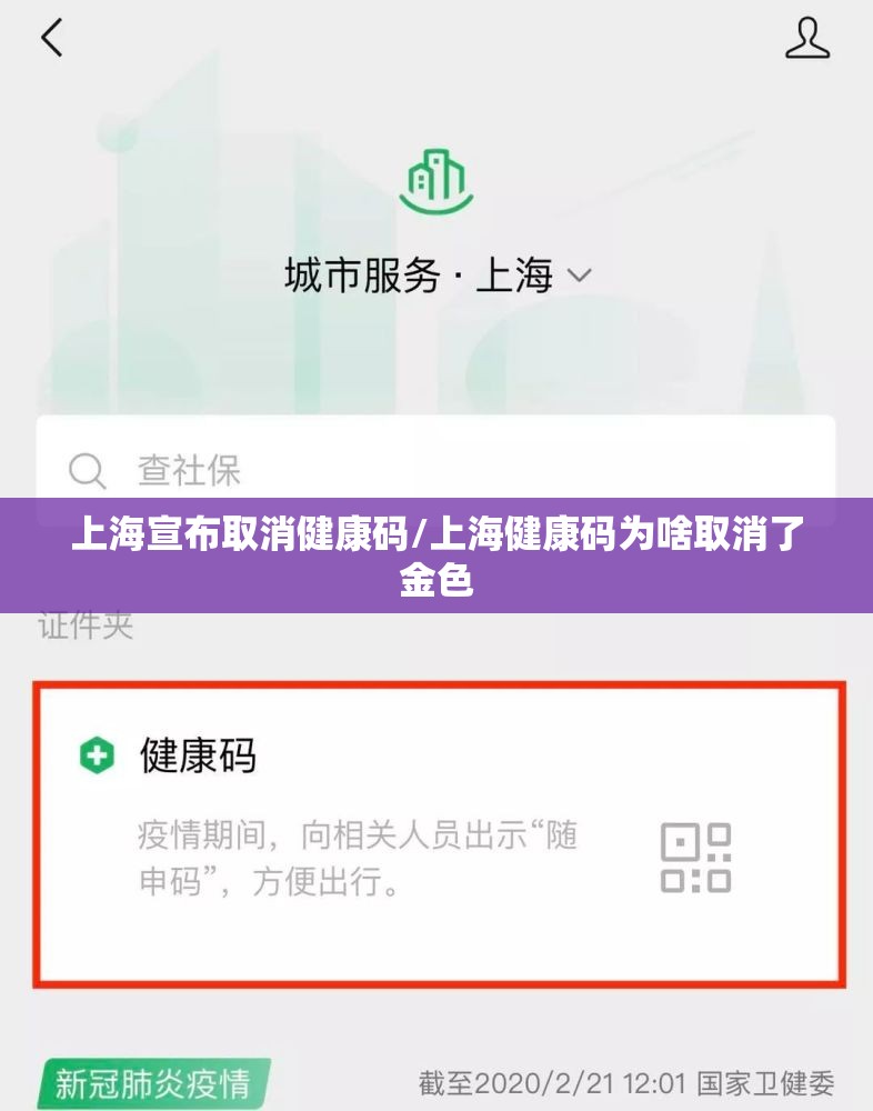 上海宣布取消健康码/上海健康码为啥取消了金色 上海宣布取消健康码/上海健康码为啥取消了金色