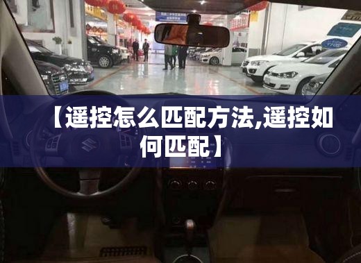 【遥控怎么匹配方法,遥控如何匹配】