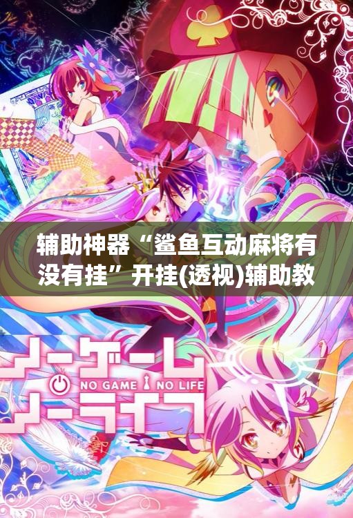 辅助神器“鲨鱼互动麻将有没有挂”开挂(透视)辅助教程