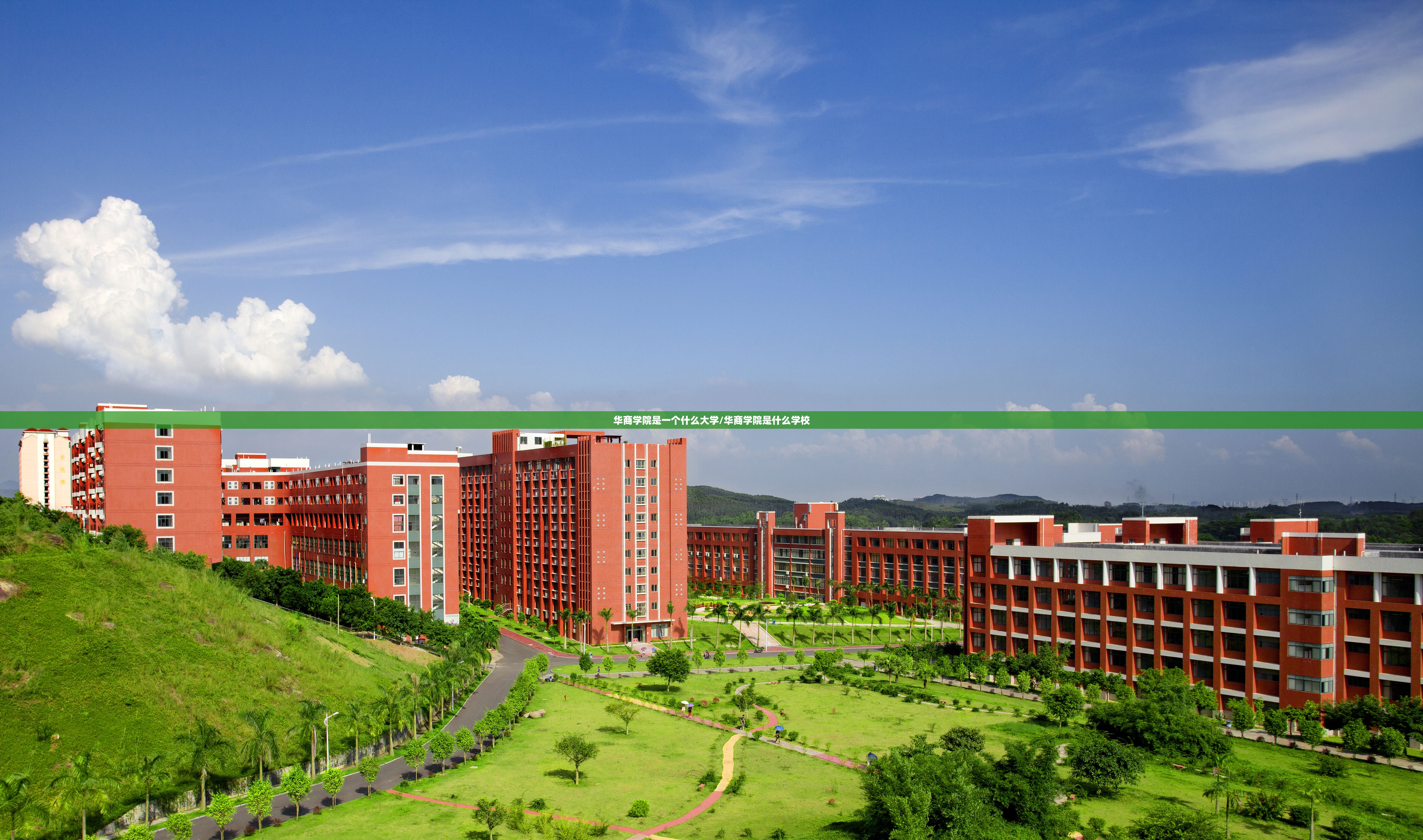 华商学院是一个什么大学/华商学院是什么学校