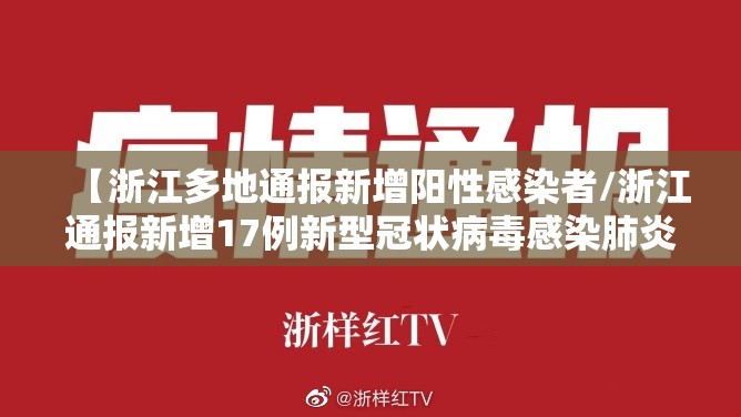【浙江多地通报新增阳性感染者/浙江通报新增17例新型冠状病毒感染肺炎病例】