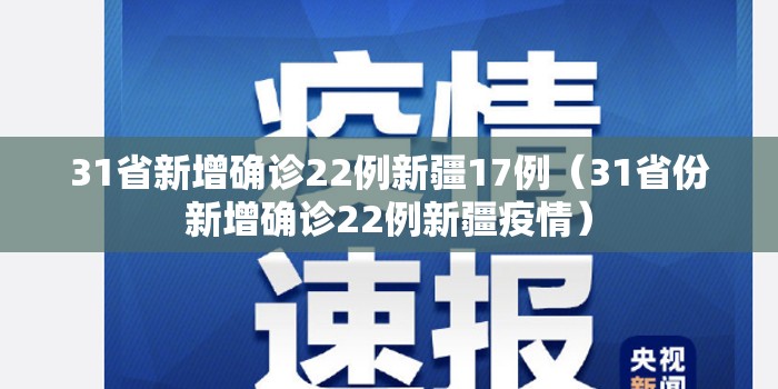 31省新增确诊22例新疆17例（31省份新增确诊22例新疆疫情）