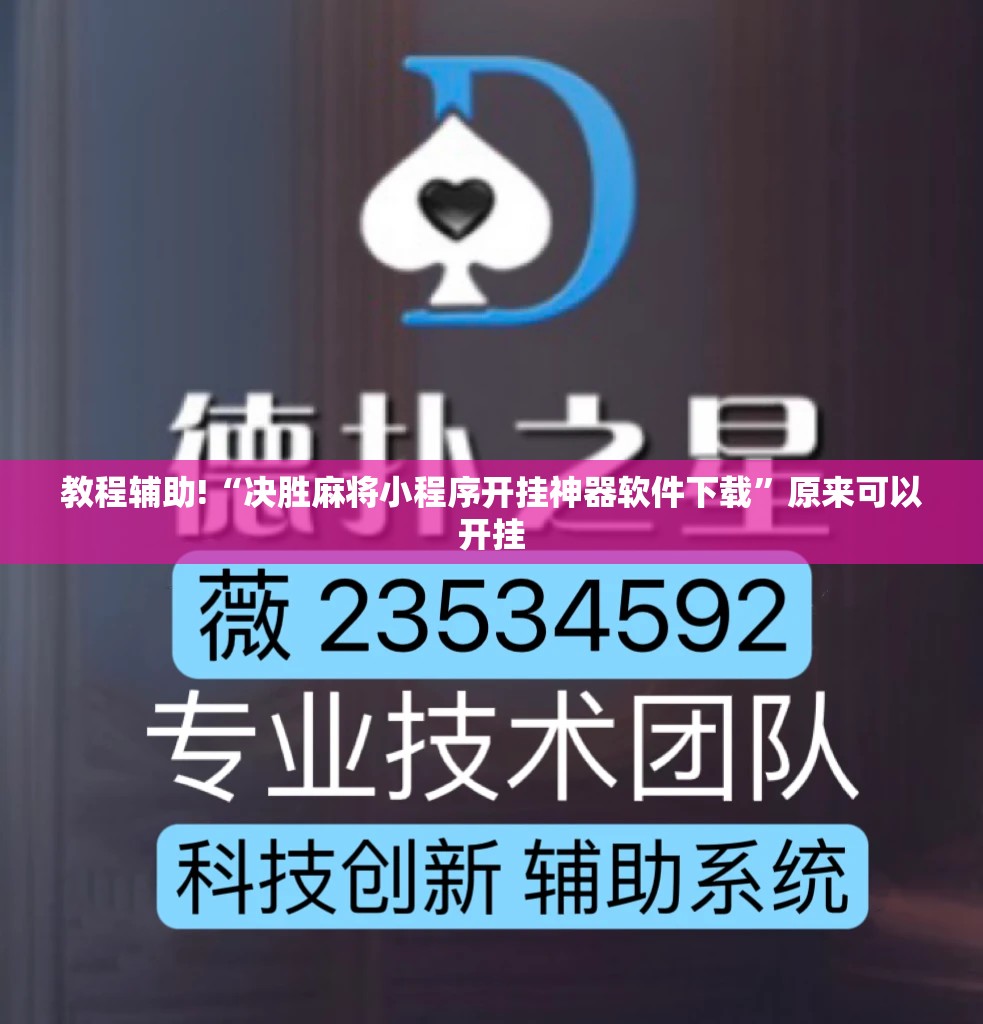 教程辅助!“决胜麻将小程序开挂神器软件下载”原来可以开挂
