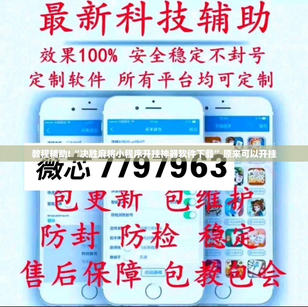 教程辅助!“决胜麻将小程序开挂神器软件下载	”原来可以开挂