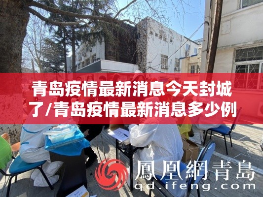 青岛疫情最新消息今天封城了/青岛疫情最新消息多少例