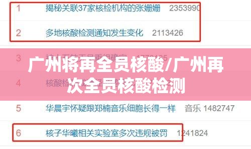 广州将再全员核酸/广州再次全员核酸检测 广州将再全员核酸/广州再次全员核酸检测