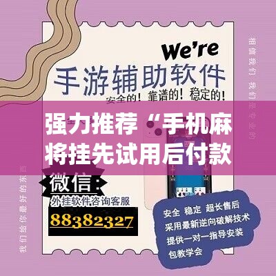 强力推荐“手机麻将挂先试用后付款 小程序”(辅助神器)开挂详细教程