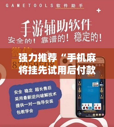 强力推荐“手机麻将挂先试用后付款 小程序”(辅助神器)开挂详细教程