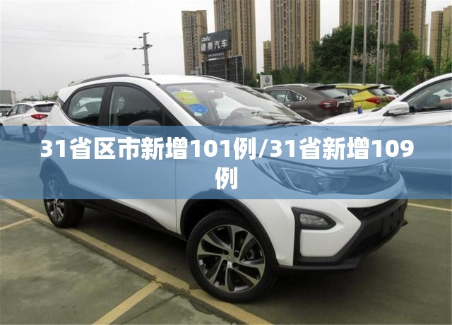 31省区市新增101例/31省新增109例 31省区市新增101例/31省新增109例