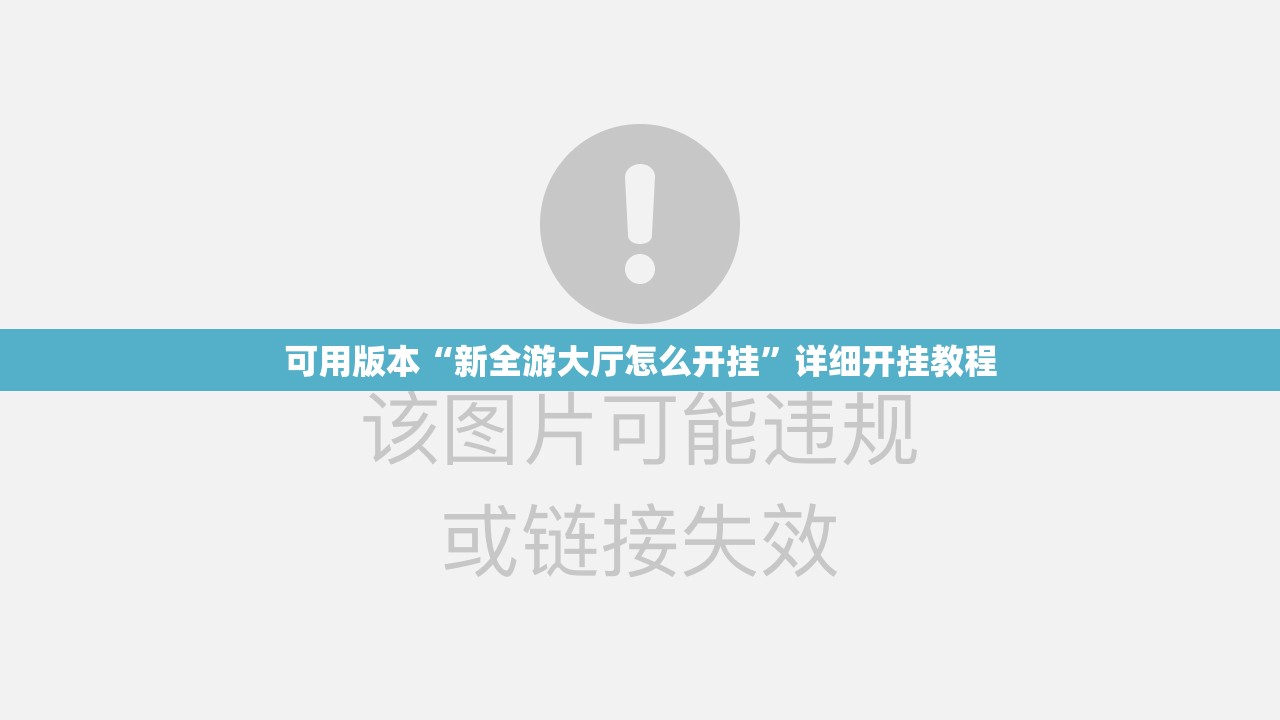 可用版本“新全游大厅怎么开挂	”详细开挂教程