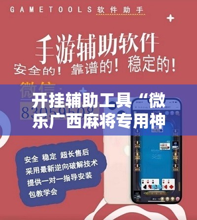 开挂辅助工具“微乐广西麻将专用神器”其实确实有挂