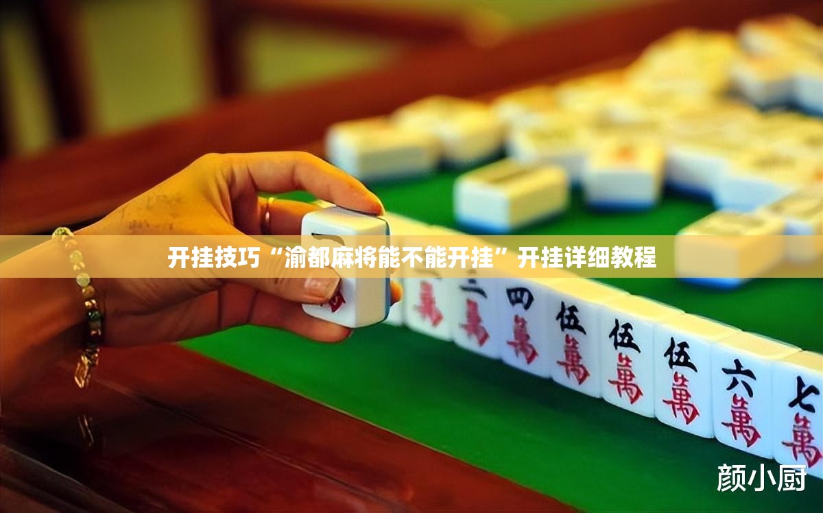 开挂技巧“渝都麻将能不能开挂”开挂详细教程