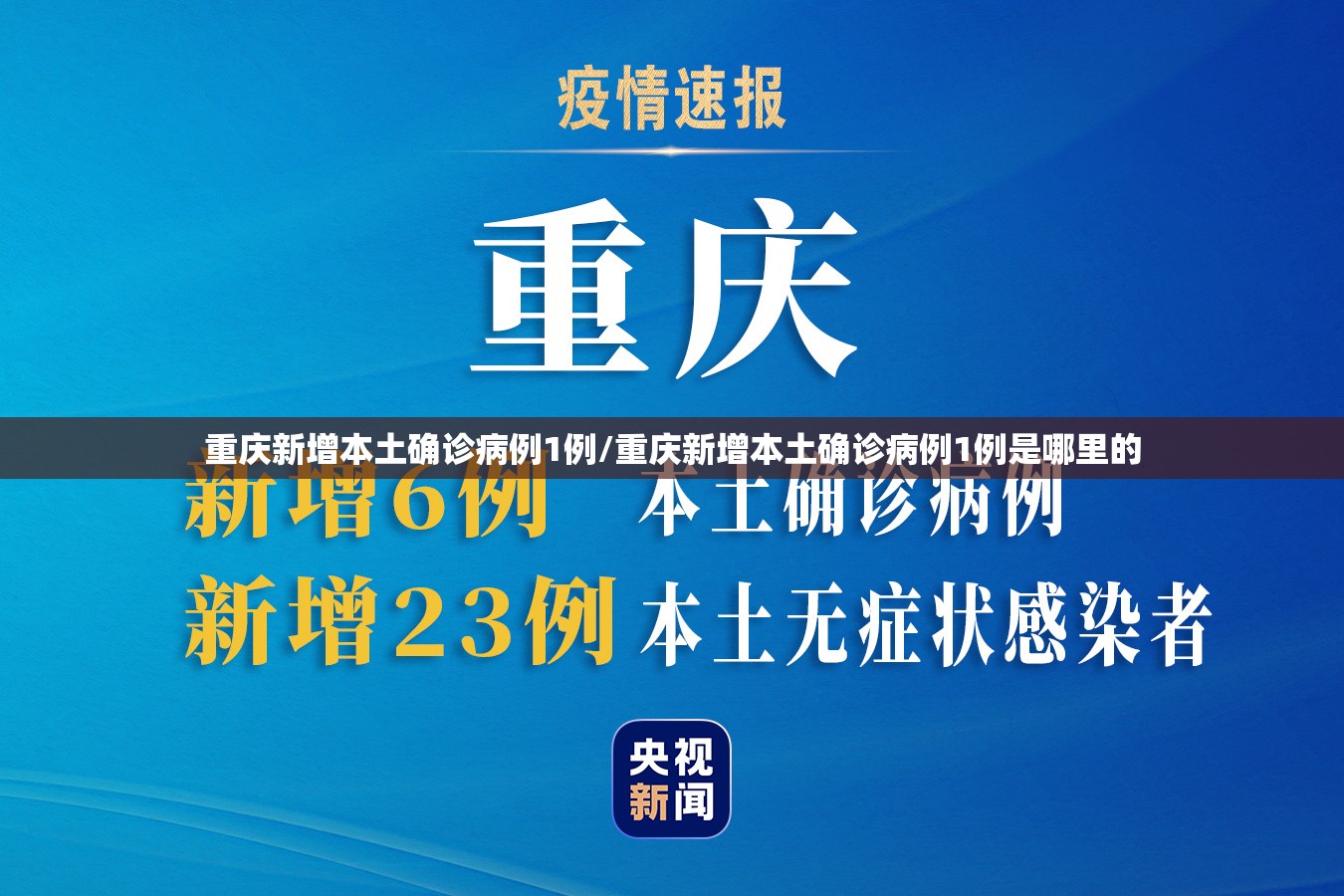 重庆新增本土确诊病例1例/重庆新增本土确诊病例1例是哪里的 重庆新增本土确诊病例1例/重庆新增本土确诊病例1例是哪里的