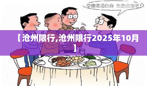 【沧州限行,沧州限行2025年10月】