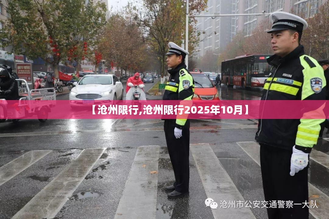 【沧州限行,沧州限行2025年10月】