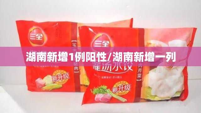 湖南新增1例阳性/湖南新增一列 湖南新增1例阳性/湖南新增一列
