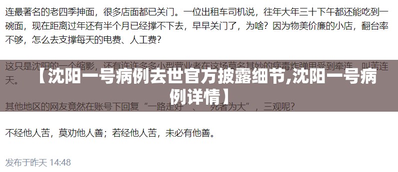 【沈阳一号病例去世官方披露细节,沈阳一号病例详情】