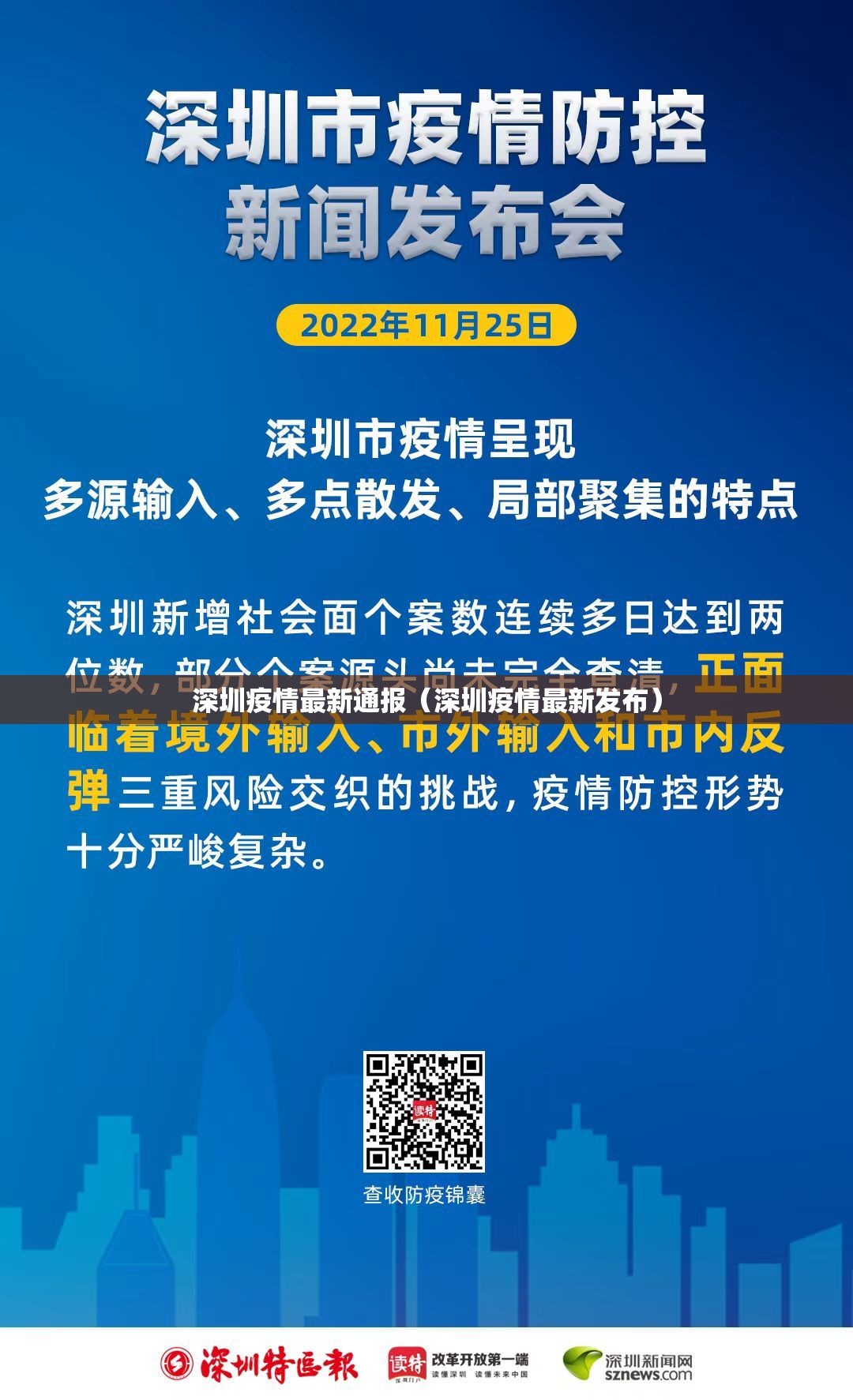深圳疫情最新通报(深圳疫情最新发布) 深圳疫情最新通报(深圳疫情最新发布)