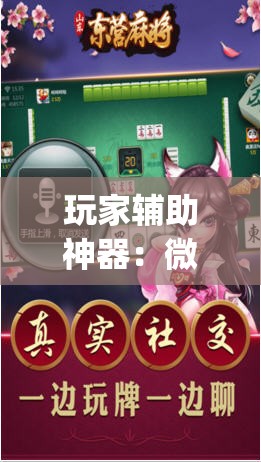 玩家辅助神器：微乐麻将必赢神器免费版(听牌必胡)	”详细外挂透视辅助软件教程
