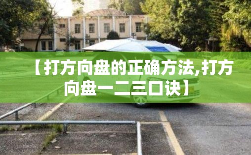 【打方向盘的正确方法,打方向盘一二三口诀】 【打方向盘的正确方法,打方向盘一二三口诀】