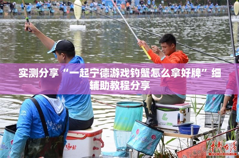 实测分享“一起宁德游戏钓蟹怎么拿好牌”细辅助教程分享