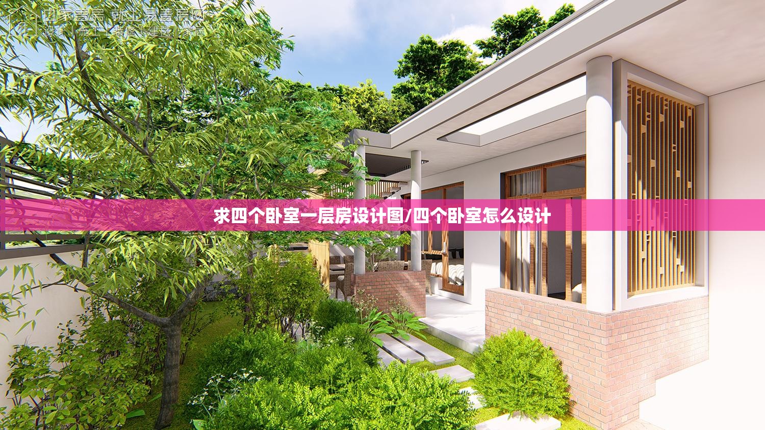 求四个卧室一层房设计图/四个卧室怎么设计