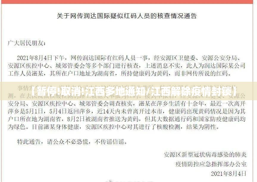 【暂停!取消!江西多地通知/江西解除疫情封锁】 【暂停!取消!江西多地通知/江西解除疫情封锁】