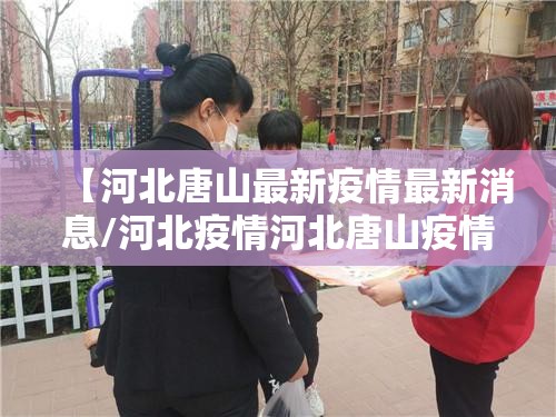【河北唐山最新疫情最新消息/河北疫情河北唐山疫情】 【河北唐山最新疫情最新消息/河北疫情河北唐山疫情】