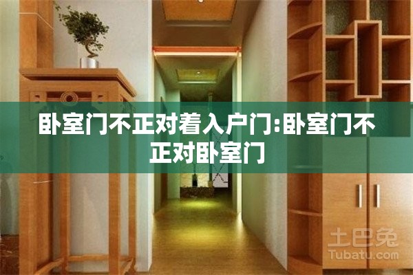 卧室门不正对着入户门:卧室门不正对卧室门 卧室门不正对着入户门:卧室门不正对卧室门