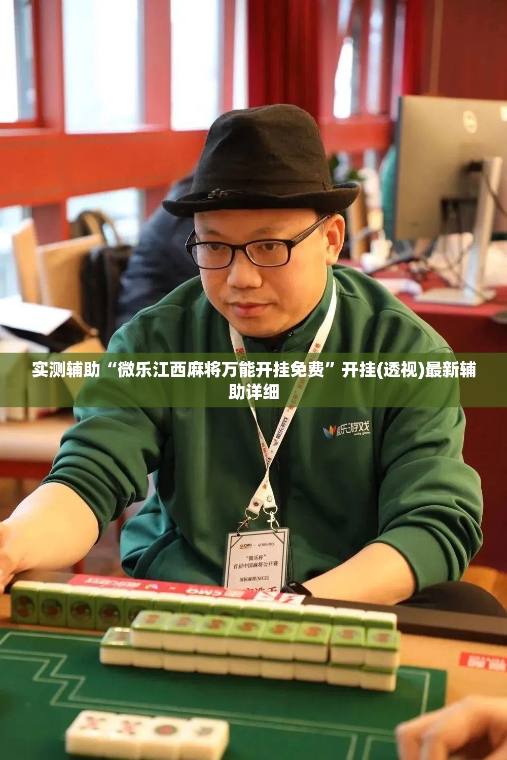 实测辅助“微乐江西麻将万能开挂免费”开挂(透视)最新辅助详细