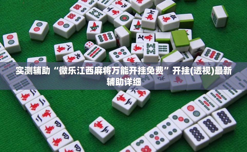 实测辅助“微乐江西麻将万能开挂免费”开挂(透视)最新辅助详细