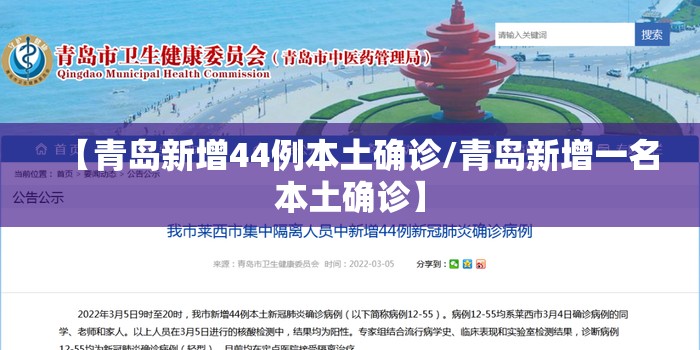 【青岛新增44例本土确诊/青岛新增一名本土确诊】