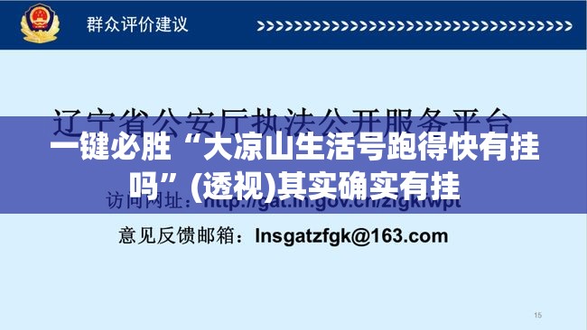 一键必胜“大凉山生活号跑得快有挂吗”(透视)其实确实有挂