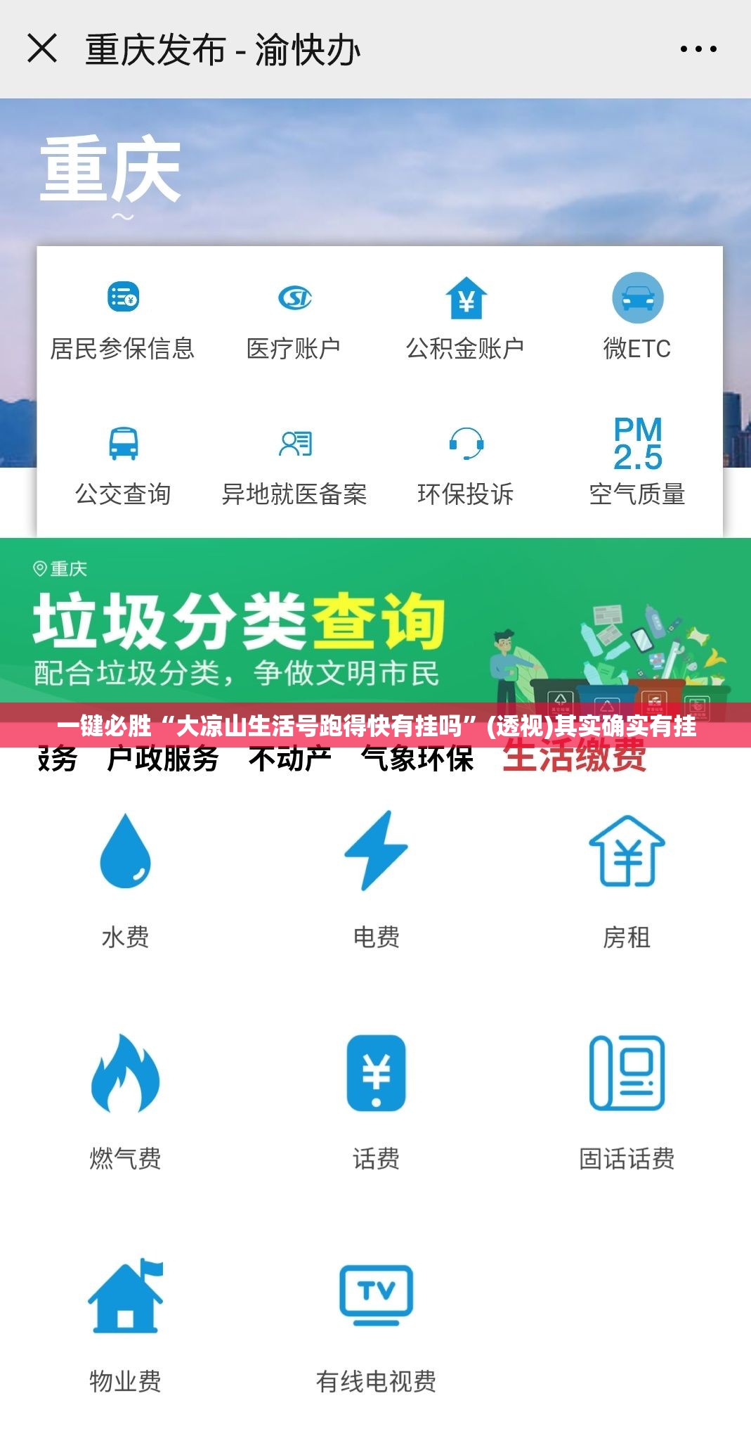 一键必胜“大凉山生活号跑得快有挂吗	”(透视)其实确实有挂