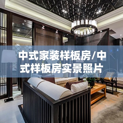 中式家装样板房/中式样板房实景照片 中式家装样板房/中式样板房实景照片