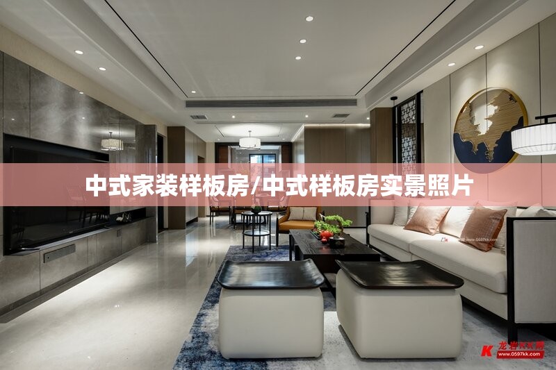 中式家装样板房/中式样板房实景照片 中式家装样板房/中式样板房实景照片