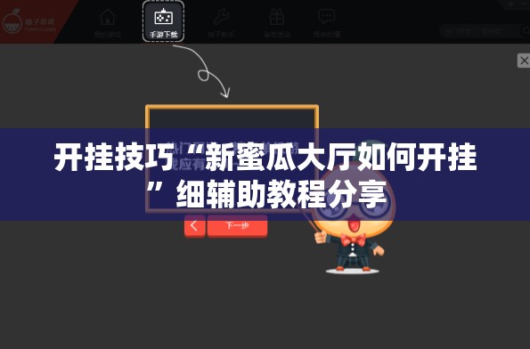 开挂技巧“新蜜瓜大厅如何开挂	”细辅助教程分享