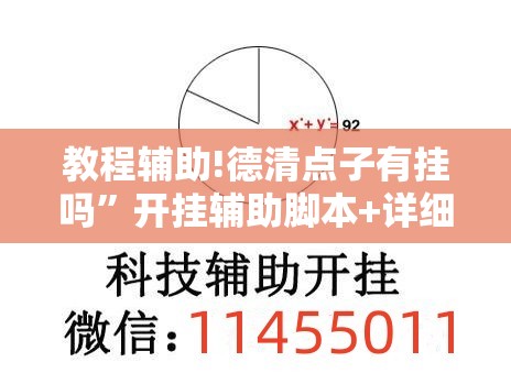 教程辅助!德清点子有挂吗”开挂辅助脚本+详细开挂安装教程