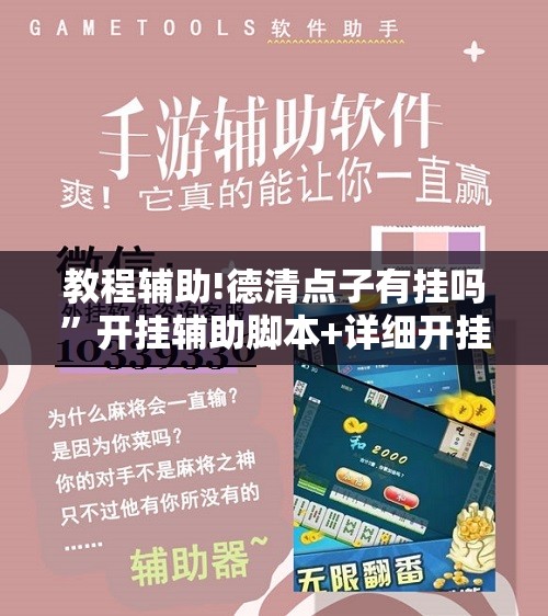 教程辅助!德清点子有挂吗	”开挂辅助脚本+详细开挂安装教程