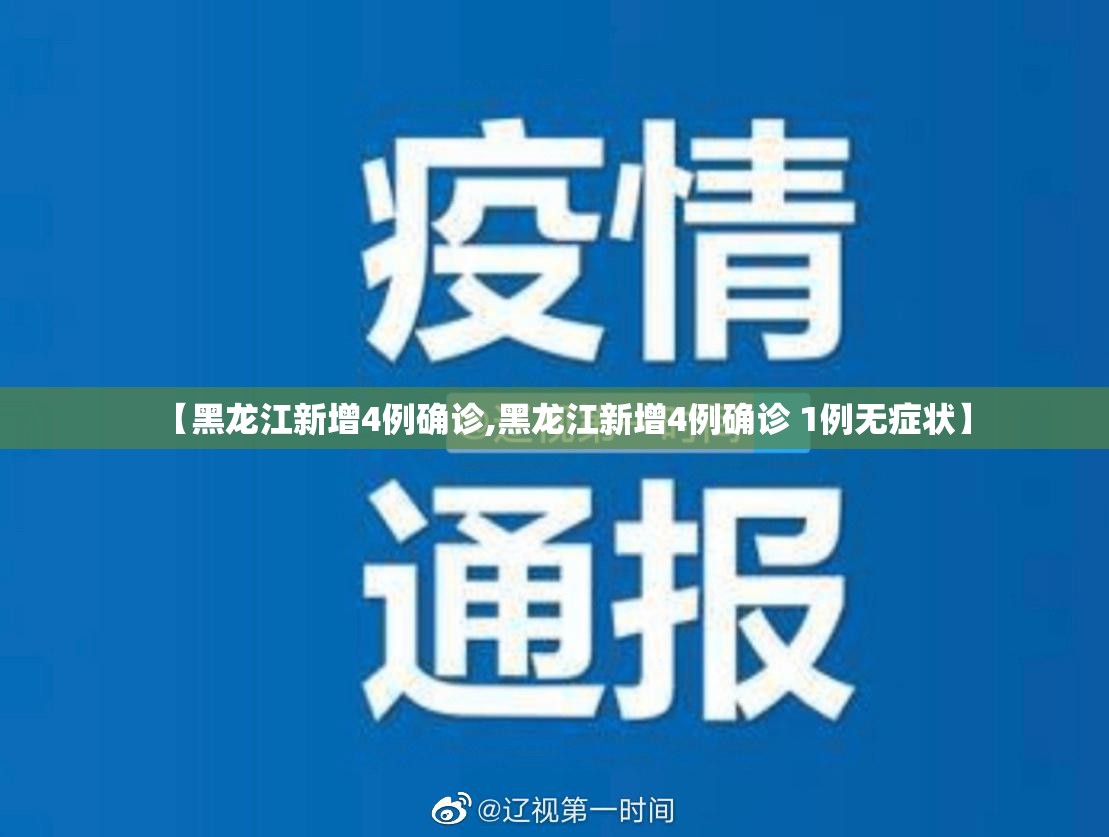 【黑龙江新增4例确诊,黑龙江新增4例确诊 1例无症状】