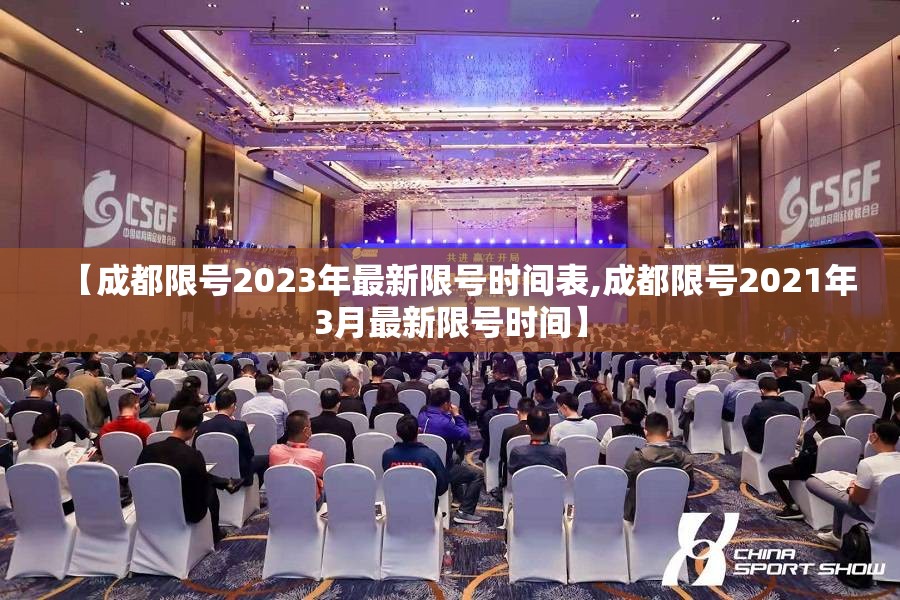 【成都限号2023年最新限号时间表,成都限号2021年3月最新限号时间】 【成都限号2023年最新限号时间表,成都限号2021年3月最新限号时间】