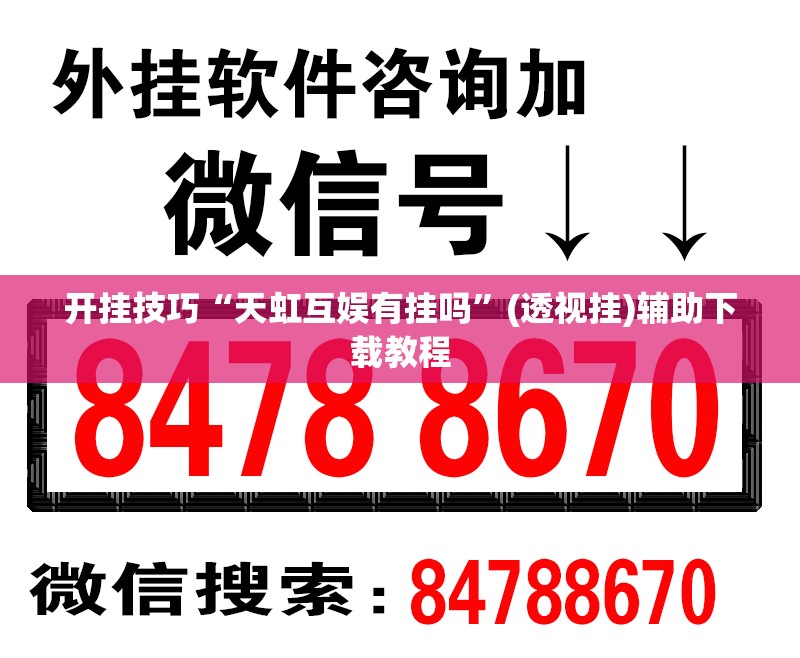 开挂技巧“天虹互娱有挂吗	”(透视挂)辅助下载教程