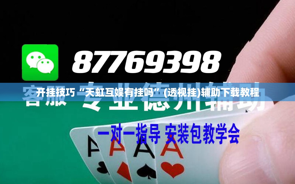 开挂技巧“天虹互娱有挂吗”(透视挂)辅助下载教程