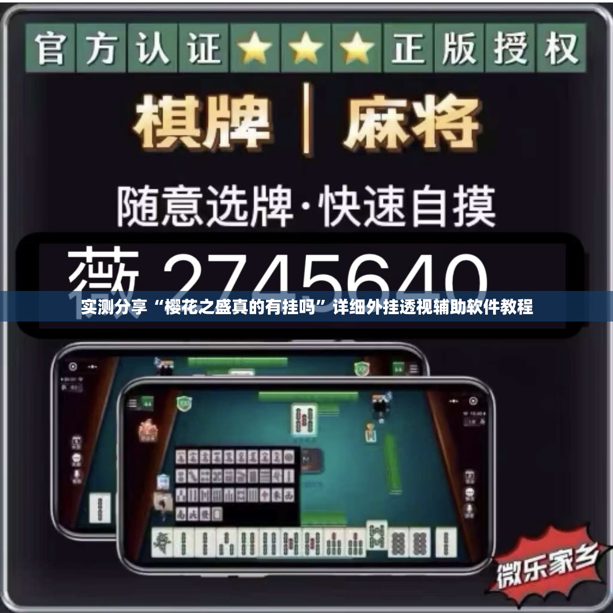 实测分享“樱花之盛真的有挂吗”详细外挂透视辅助软件教程