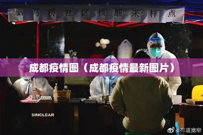 成都疫情图(成都疫情最新图片) 成都疫情图(成都疫情最新图片)